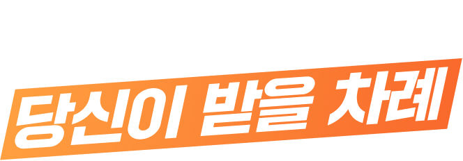 보험클리닉, 이젠 당신이 받을 차례