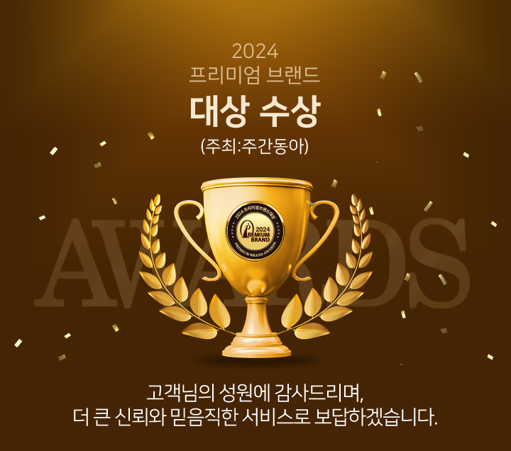 2021 대한민국 소비자 선호도 1위 수상 (주최 : 주간동아) 고객님의 성원에 감사드리며, 더 큰 신뢰와 믿음직한 서비스로 보답하겠습니다.