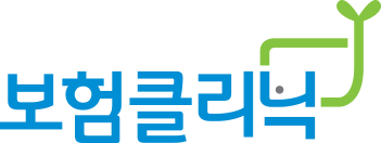 보험클리닉
