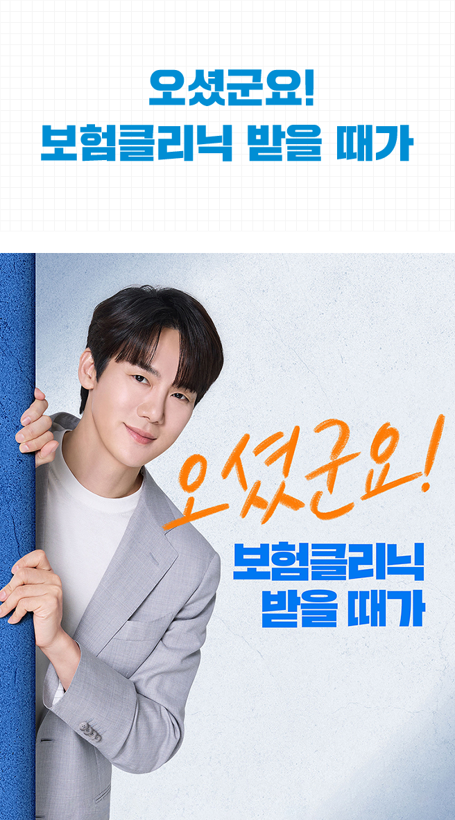 오셨군요! 보험클리닉 받을 때가