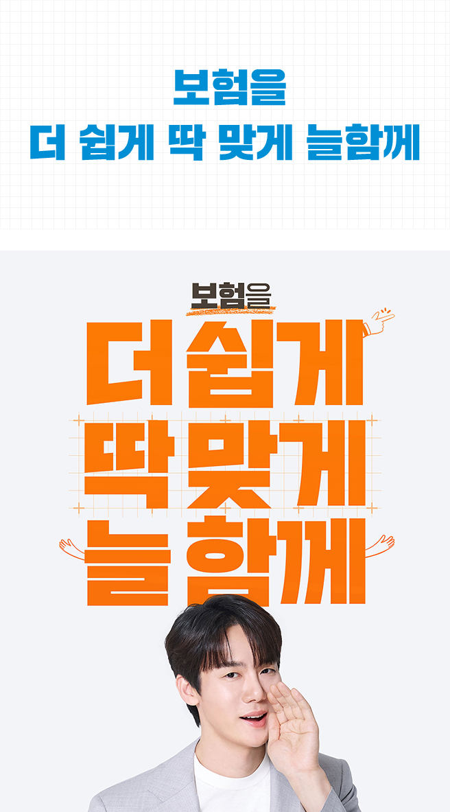 보험을 더쉽게! 딱맞게! 늘함께!