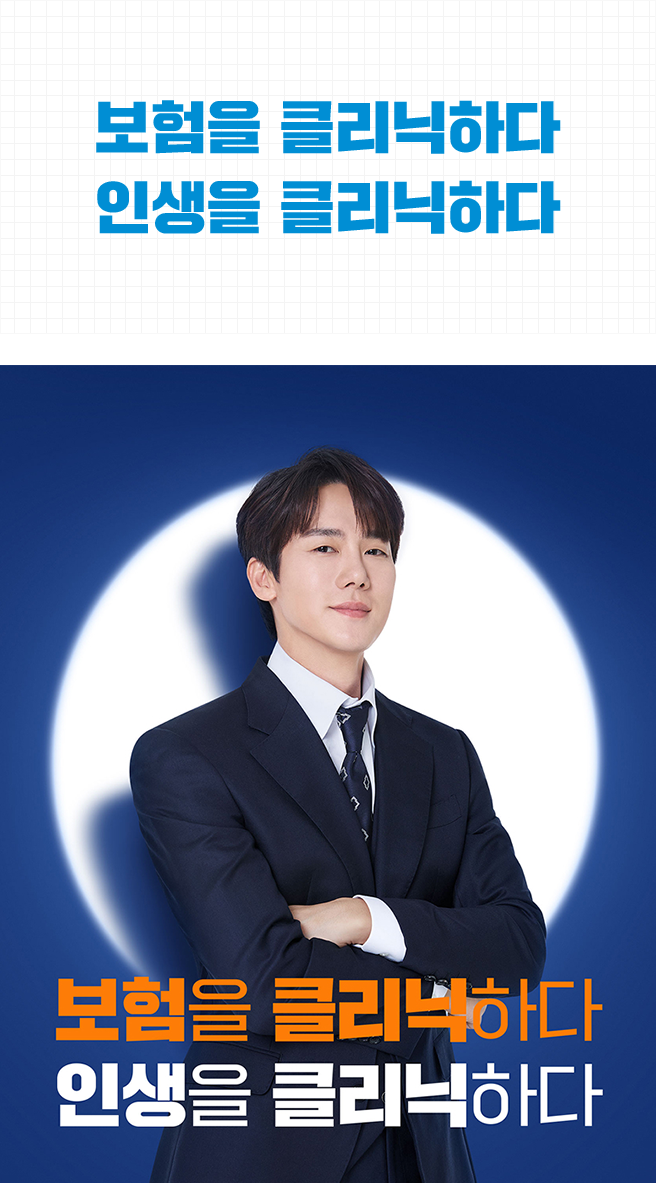 보험을 클리닉하다. 인생을 클리닉하다.