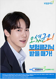 오셨군요! 보험클리닉 받을 때가