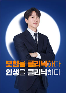 보험을 클리닉하다. 인생을 클리닉하다.