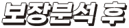 보장분석 후